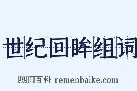 世纪回眸组词是什么意思的图片